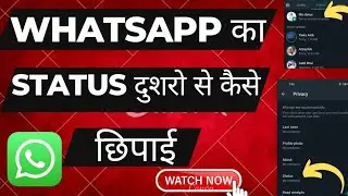 whatsapp status ko hide kaise kare ll how to hide whatsaap status ll whatsapp status hide setting