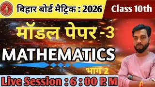 Math Model Paper 3 LIVE 🔴 | High Level विवेक Questions भाग 2 #MathsLive  #LiveClass  #OnlineStudy