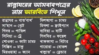 রান্নাঘরের আসবাবপত্রের নাম আরবিতে শিখুন | Kitchen utensils names in Arabic | Sayed Nuruzzaman
