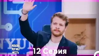 Любовь Логика Месть 12 Серия (Русский Дубляж / 4k Длинная Версия)
