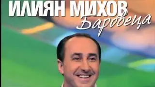 Илиян Михов - БАРОВЕЦА & Бойка Дангова - Остани