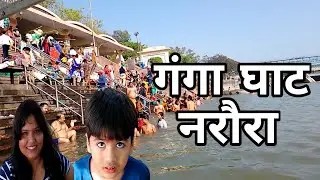 गंगा घाट नरौरा बुलन्दशहर 🔥ll Narora ganga ghat 🔥 ll narorabriz नरौरा गंगा जी,#नरौरा #narora #गंगा