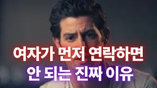 여자가 먼저 연락하면 안 되는 진짜 이유 (+ 남자가 움직여야 할 정확한 순간)