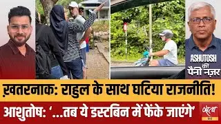 BJP की वजह से Rahul Gandhi की Security पर खतरा? | Malaysia Tour Row | Amit Malviya Leaks Pics