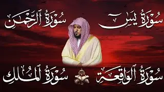 استمع بنية الرزق والشفاء والبركة بإذن الله ( يس - الرحمن - الواقعة - الملك ) الشيخ ماهر المعيقلي 🕋🤲🏻