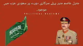 COAS Gen Asim Munir first Official visit | COAS is on Saudi Arabia and UAE official visit |5-01-2023