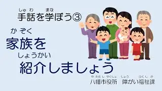 手話を学ぼう③　家族を紹介しましょう