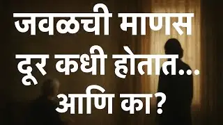 “जवळची माणसं दूर कधी होतात… आणि का?”