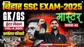 Bihar SSC CGL 4 2025 | BSSC Inter Level Classes | GK GS Mock Class 45 | By Kaushalendra Sir
