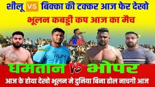 शीलू बल्हारा 🆚 बीका छातर की टक्कर आज फेर DHAMTHAN 🆚 BOPER AT BULAN KABADDI CUP #rahulkabaddi #shilu