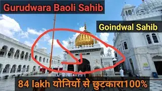 84 Lakh योनियों से मिलती है मुक्ति😱Gurudwara Baoli Sahib | Goindwal Sahib | Darshan Vlog👳‍♂️