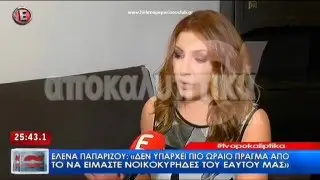 Η συνέντευξη της Έλενας Παπαρίζου στα 