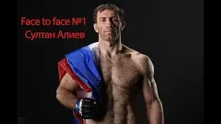 Face to Face №1 - Султан Алиев