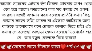 best short stories bangla || inspirational stories || moral stories || short story || নীলচে তারা ৫৭
