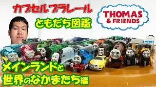 カプセルプラレール きかんしゃトーマス ともだち図鑑 メインランドと世界のなかまたち編を開封レビューしてみた！