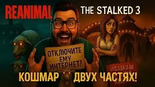REANIMAL + The Stalked 3 &mdash; Полное Прохождение Демо [RU] | Кошмар В Двух Частях