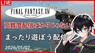 【参加要素あり 7.4要素あり】零式配信ばっかりの中まったり過ごせる配信はこちら！【 #FF14 #Vtuber 】