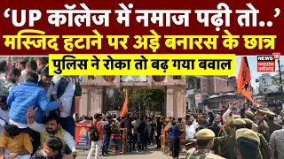 Varanasi UP College : Waqf Board के दावे के बाद बवाल, मस्जिद हटाने पर अडे़ बनारस के छात्र! | CM Yogi