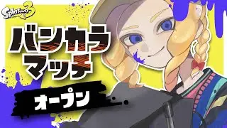 【#スプラトゥーン３】今年初の朝活スプラ！初めましての方も大歓迎！【#視聴者参加型】