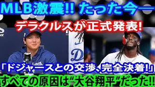 MLB激震!! たった今―デラクルスが正式発表!「ドジャースとの交渉、完全決着!」すべての原因は“大谷翔平”だった!!