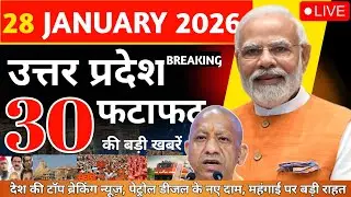 आज की 30 बड़ी खबरें 🔴 | UP Breaking News Today | 28 January 2026