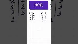 Как найти НОД или наибольший общий делитель? #математика #школа #ященко #maths