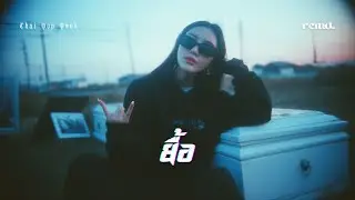 ยื้อ - ปรีชา ปัดภัย【สาวอีโม AI Cover】RCMD