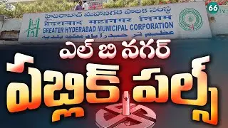 పబ్లిక్ పల్స్: Public Pulse | 66tv Exclusive: Public Talk On GHMC Elections | LB Nagar Survey  |66tv