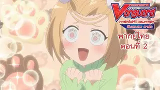 การ์ดไฟท์!! แวนการ์ด ชินเอมอน อาร์ค พากย์ไทย ตอนที่ 2 [Cardfight!! Vanguard Shinemon Arc EP.2]