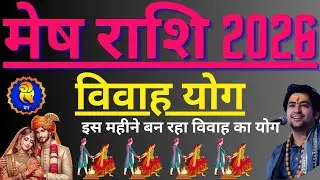 मेष राशि विवाह योग 2026 । मेष राशि शादी योग ।Mesh rashi vivah yog 2026 Astrodip #jyotishastra #like