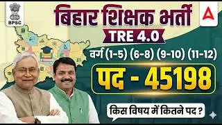 BPSC TRE 4.0 Notification 45 हजार से ज्यादा पद | TRE Subject Wise Vacancy |TRE Category Wise Vacancy
