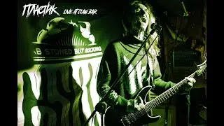 Пластик - Live at Claw Bar. Part I