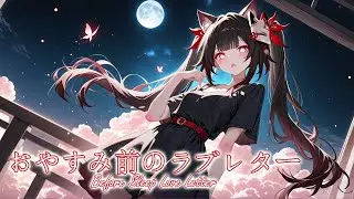 おやすみ前のラブレター  Oyasumi Mae no Love Letter – Before Sleep Love Letter | Chill Jpop Original Music