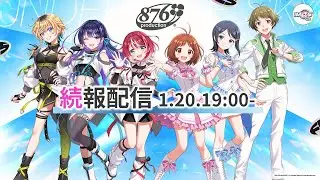 【生配信】2月開催「876 PRODUCTION FES.」続報お知らせ配信Vol.4【 #ヴイアラ 】【アイドルマスター】
