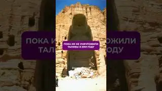 Зло не умеет созидать, оно только разрушает&hellip; См&euro;рть Будд Бамиан ☠️#эзотерика #секретыматрицы