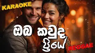 Oba kawda priye (ඔබ කවුද ප්&zwj;රියේ) Karaoke