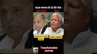 mulayam singh & Lalu yadav transformation journey #laluyadav #akhileshyadav #rjd #samajwadiparty