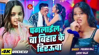 #Video | पगलाईल बा बिहार के हिरऊवा | #Prabha Raj, #Lucky Raja | Bhojpuri Duperhit Song 2026