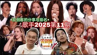 【歌手2025第11期】10位歌手大混战！单依纯组曲太惊艳了！Milo与Wetwet的感受和个人排名又会怎样呢？你跟我们一样吗？