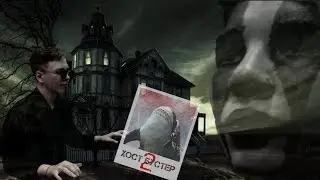 ХОСТ БУСТЕР//GHOST BUSTER пародия// выпуск #2