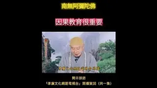 因果教育很重要「孝廉文化網路電視台」開播賀詞（共一集）
