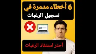 6 اخطاء مدمرة في تسجيل الرغبات احذر استنفاذ الرغبات