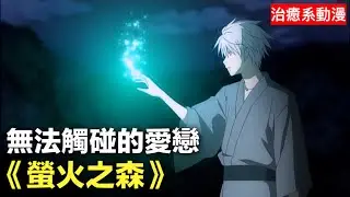 治癒系動漫【螢火之森】：多幸運在消失前能抱你一下 只是我始終沒能說出那句話