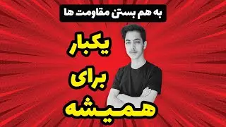 دوره رایگان یکبار برای همیشه | فیزیک | به هم بستن مقاومت ها