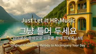 🎧그냥 틀어 놓으세요🎵 마음이 편해지는 감미로운 감성 팝- Just Let It Playlist Live (8월23일)