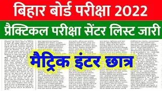 Bihar Board Practical Exam 2022 Centre list || 10th 12th center list | Bseb Centre List kaise Dekhe