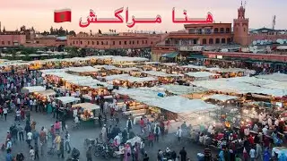 رحلة الى مراكش وأهم الأماكن لي خاصك تزورها ‏pleace to visit in marrakech