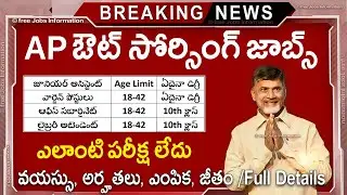 🚨 AP Outsourcing jobs ,Exam లేదు | Latest jobs in telugu | AP Govt jobs 2025 | AP job Search