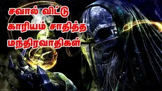 சவால் விட்டு காரியம் சாதித்த மந்திரவாதிகள் | யாரும் அறிந்திடாத பொக்கிஷங்கள் | Spiritual World Tamil