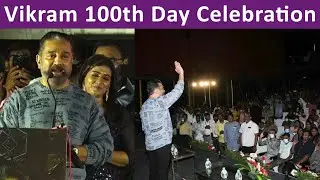 Vikram Movie 100th Day Celebration | Kamal Haasan | Tirupur Subramaniam | NETCLICKS TV